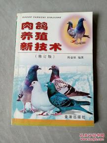肉鸽养殖新技术 修订版